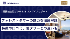 インスパイアホテルフォレストタワーの魅力を徹底解説｜特徴や口コミ、他タワーとの違いも